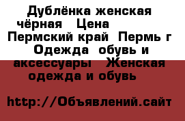 Дублёнка женская чёрная › Цена ­ 35 000 - Пермский край, Пермь г. Одежда, обувь и аксессуары » Женская одежда и обувь   
